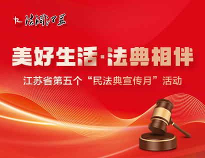 美好生活·法典相伴-小.jpg
