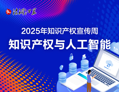 2025年知识产权宣传周知识产权与人工智能-小.jpg