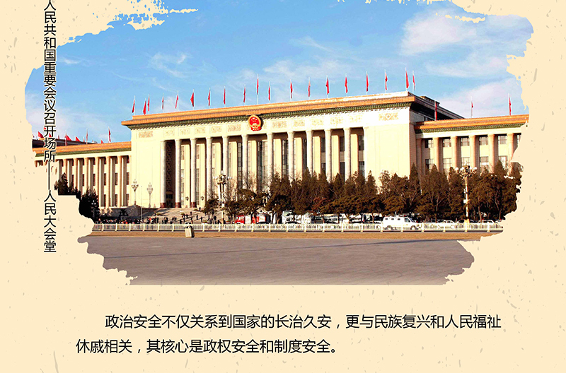 政治安全.jpg