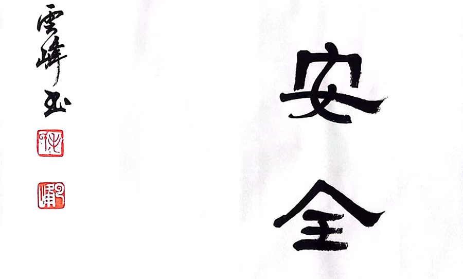 滨湖区 法治书法《维护国家安全人人有责》.png