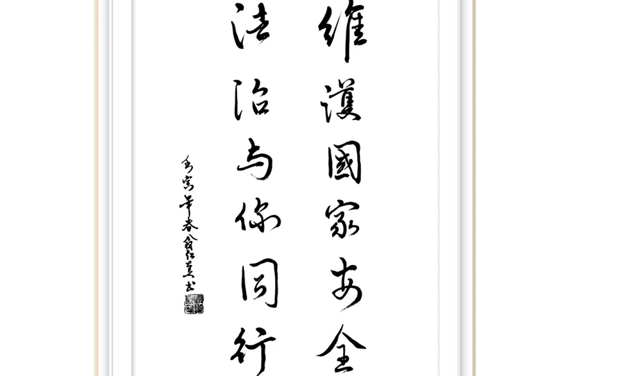 法治文化作品 书法《维护国家安全 法治与你同行》作者：兴化市司法局.png