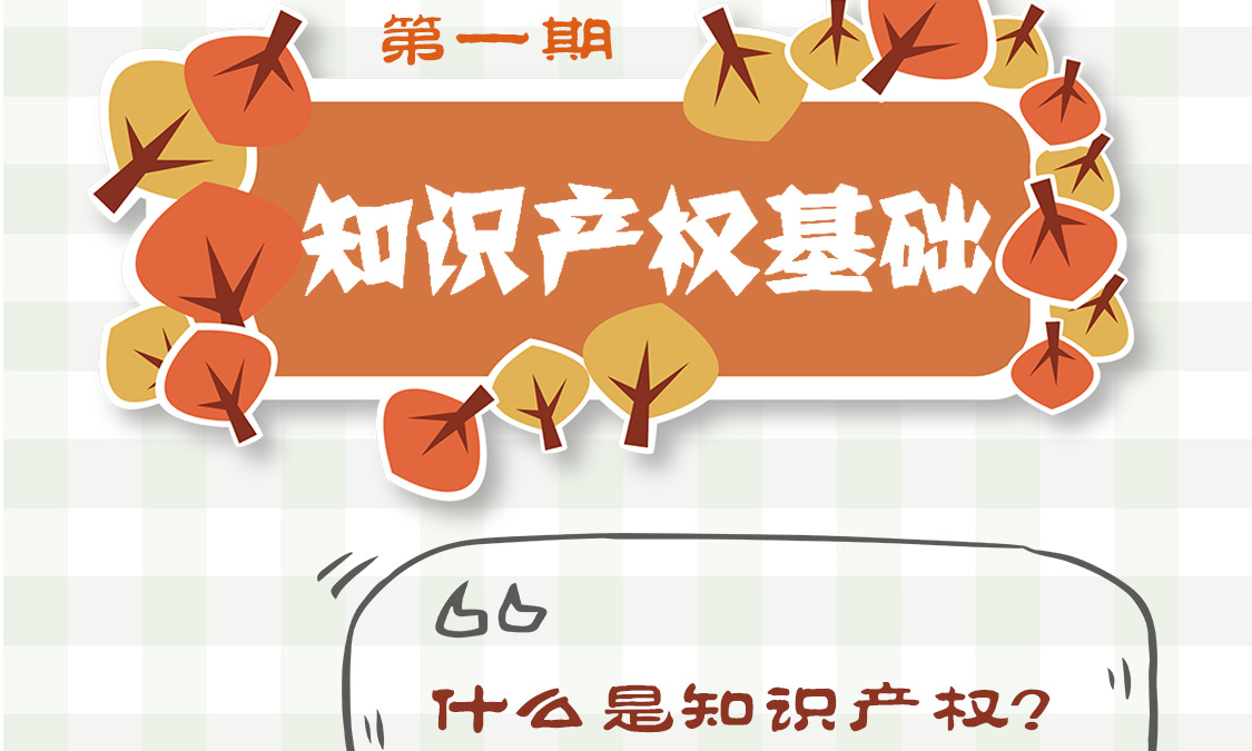 普法一--知识产权基础.jpg
