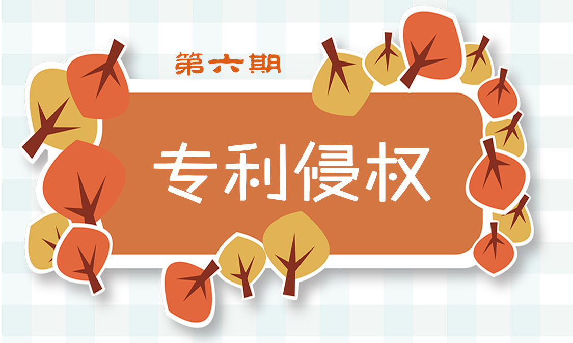 普法六---专利侵权.jpg