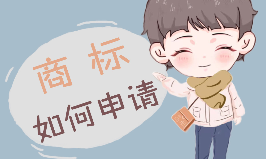 普法八---如何申请商标注册.jpg