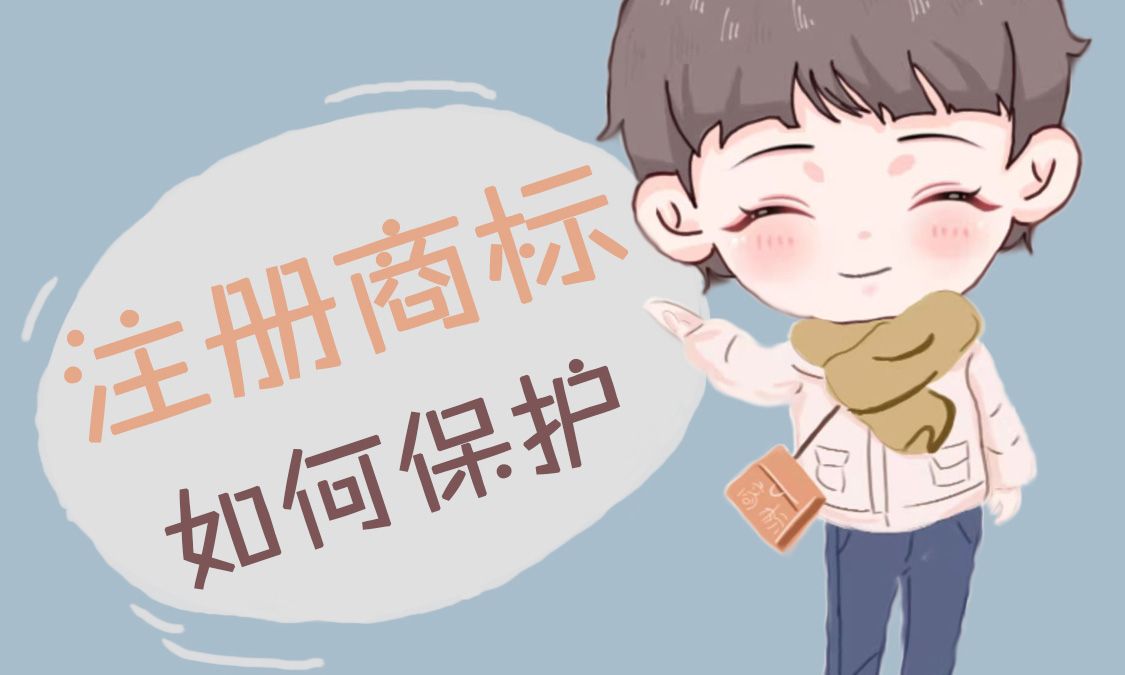 普法九----如何保护注册商标.jpg
