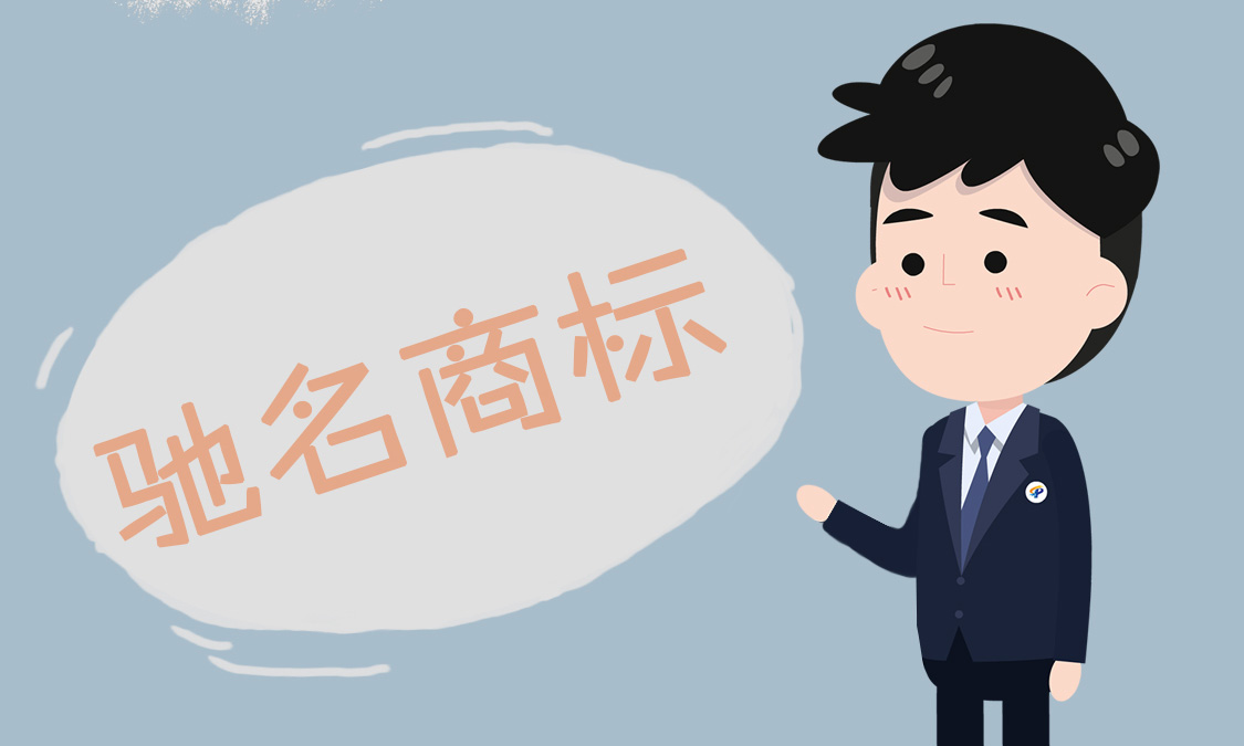 科普十---驰名商标.jpg